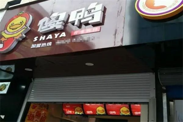 傻鸭香辣鸭脖