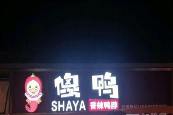 傻鸭香辣鸭脖