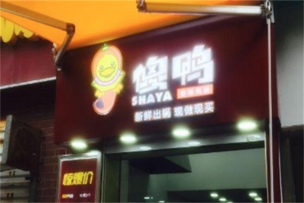 傻鸭香辣鸭脖