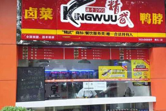 精武鸭脖加盟