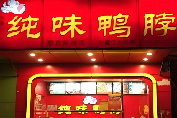 纯味