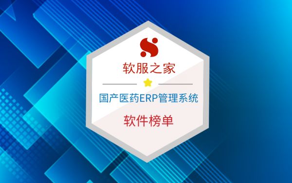国产医药ERP管理系统榜单
