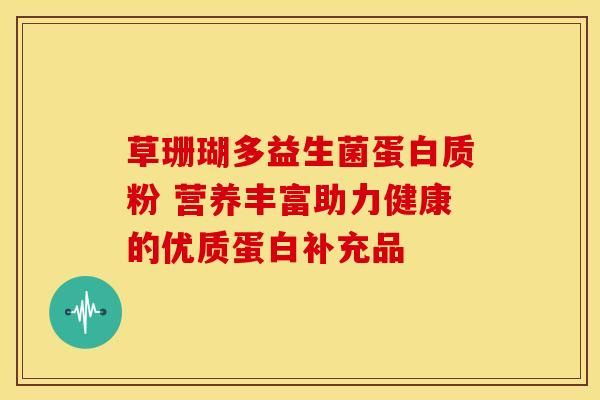 草珊瑚多益生菌蛋白质粉 营养丰富助力健康的优质蛋白补充品