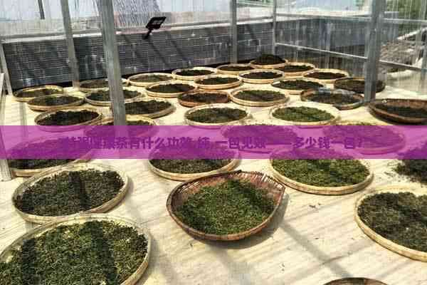 特强健康茶有什么功效,纯,一包见效——多少钱一包？