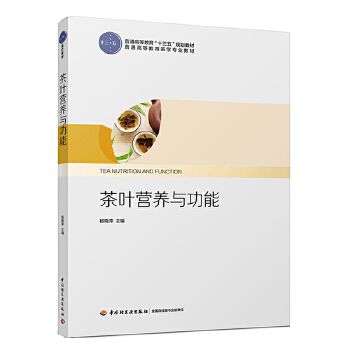 茶叶营养与功能 杨晓萍 中国轻工业出版社 科学饮茶与健康茶学专业本科教材 茶的起源与分类 茶叶的化学成分 茶的功能 茶与美容书 