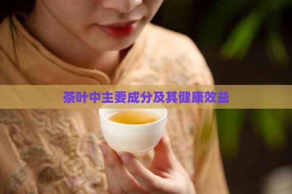 茶叶中主要成分及其健康效益