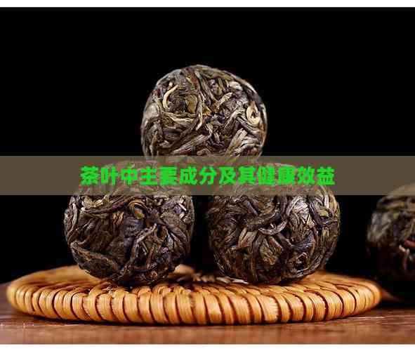 茶叶中主要成分及其健康效益