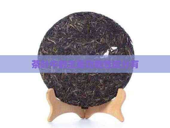 茶葉中的主要功能性成分有