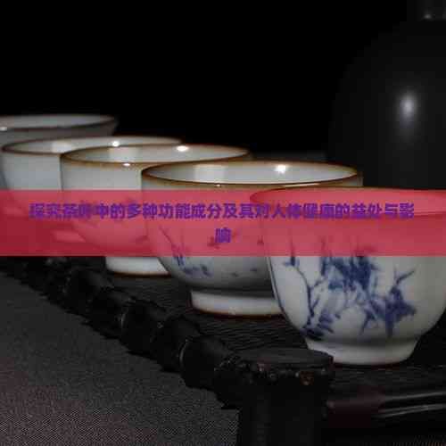 探究茶葉中的多種功能成分及其對人體健康的益處與影響