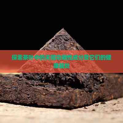 探索茶葉中的關鍵功能性成分及它們的健康益處