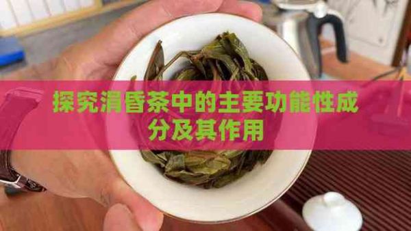 探究涓昏茶中的主要功能性成分及其作用