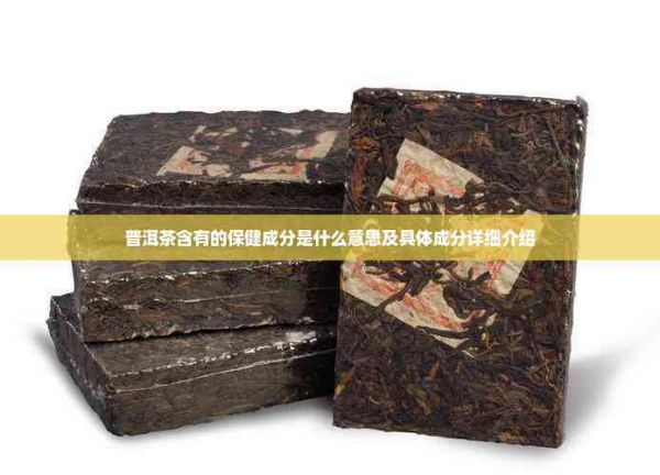 普洱茶含有的保健成分是什么意思及具體成分詳細(xì)介紹