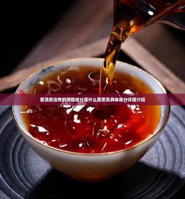 普洱茶含有的保健成分是什么意思及具體成分詳細(xì)介紹