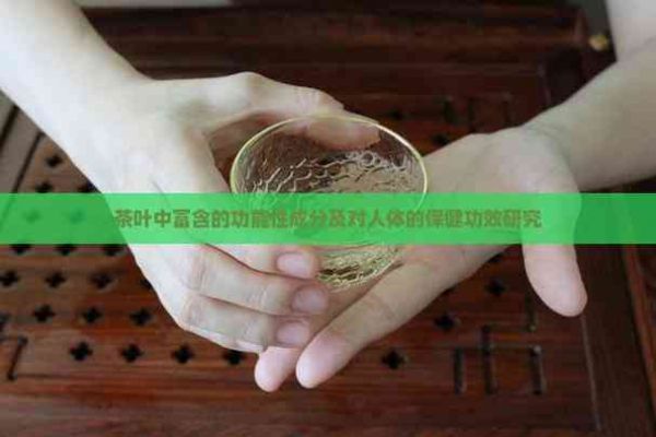 茶葉中富含的功能性成分及對人體的保健功效研究