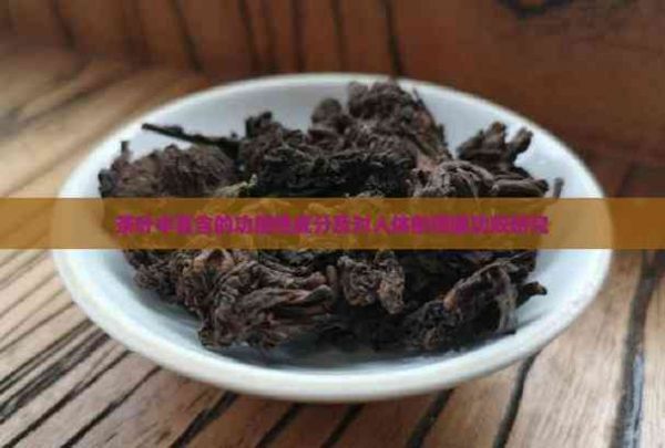 茶葉中富含的功能性成分及對人體的保健功效研究