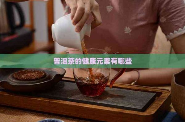普洱茶的健康元素有哪些