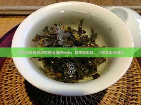 普洱茶含有多種有益健康的元素：常飲普洱茶，了解其重要物質(zhì)