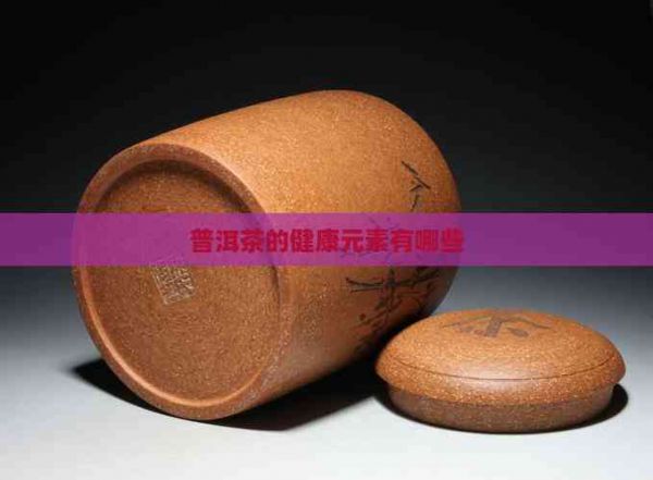 普洱茶的健康元素有哪些