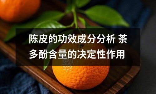 陈皮的功效成分分析 茶多酚含量的决定性作用