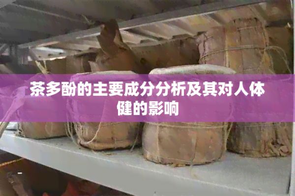 茶多酚的主要成分分析及其对人体健的影响