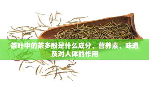 茶叶中的茶多酚是什么成分、营养素、味道及对人体的作用