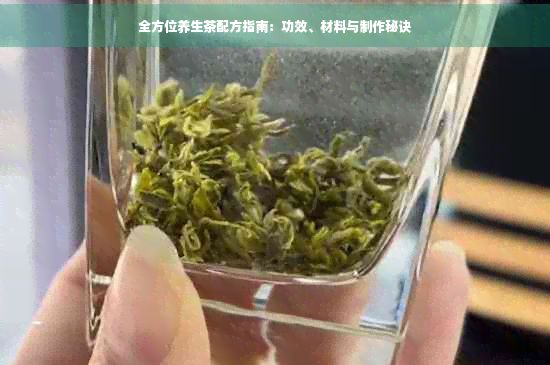 全方位养生茶配方指南：功效、材料与制作秘诀