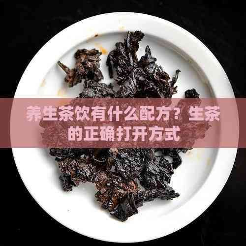 养生茶饮有什么配方？生茶的正确打开方式