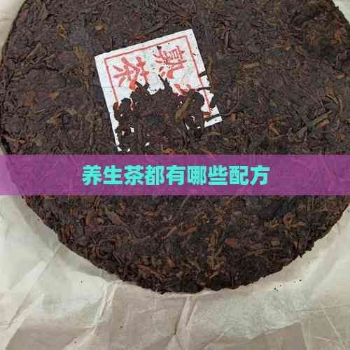 养生茶都有哪些配方