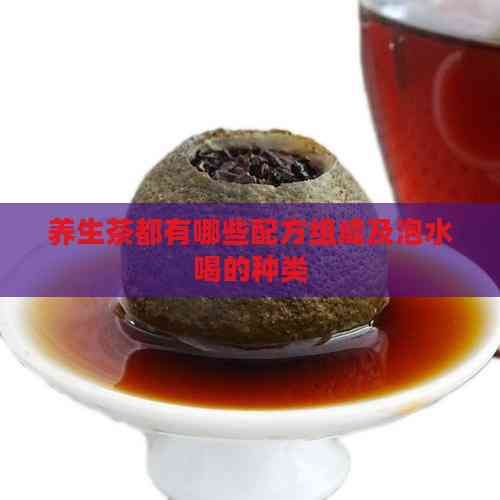 养生茶都有哪些配方组成及泡水喝的种类