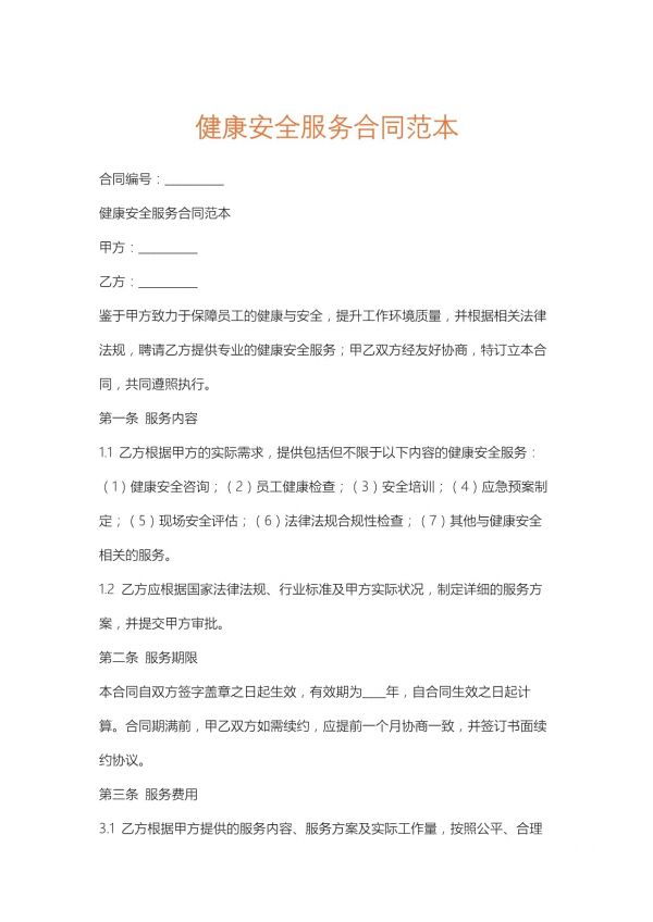 健康安全服务合同范本_第1页