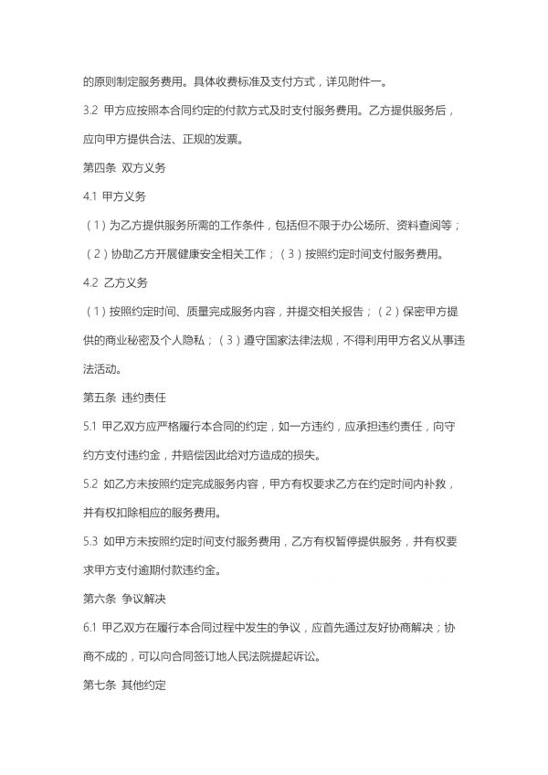 健康安全服务合同范本_第2页