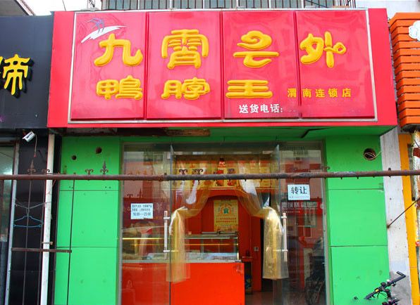 九霄云外鸭脖王加盟