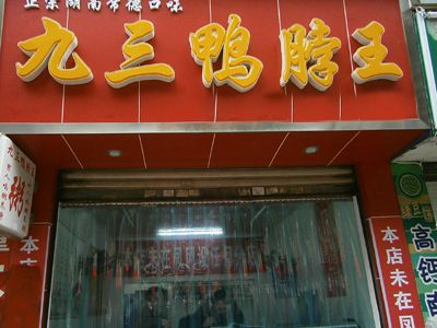九三鸭脖王加盟
