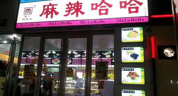 麻辣哈哈加盟