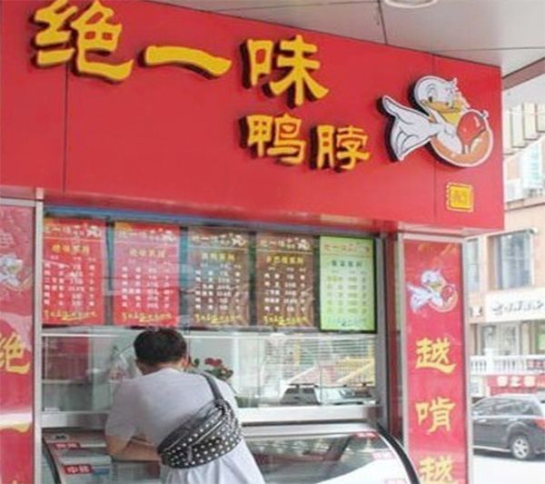 绝一味鸭脖加盟