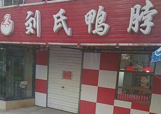 刘氏鸭脖加盟