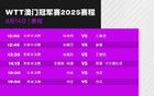 王楚钦男单争冠！WTT澳门冠军赛今日赛程一览
