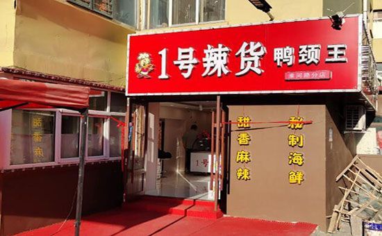 1号辣货鸭颈王加盟