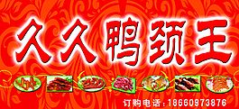 久久鸭颈王图片