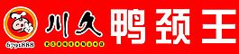 川久鸭颈王