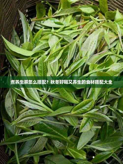 煮养生茶怎么搭配？秋冬好喝又养生的食材搭配大全