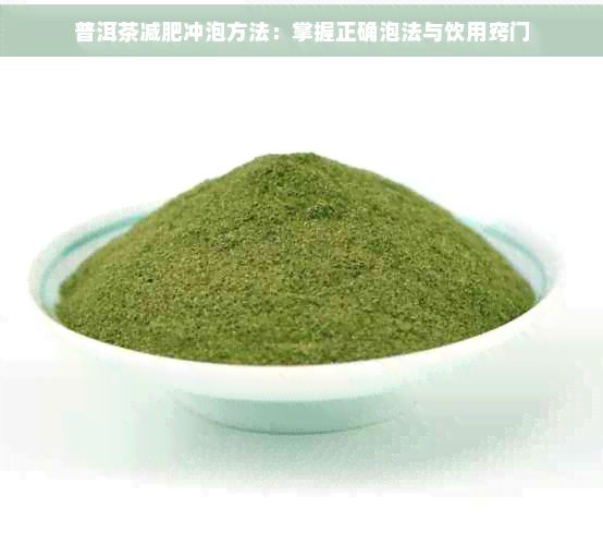 普洱茶减肥冲泡方法：掌握正确泡法与饮用窍门