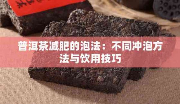 普洱茶减肥的泡法：不同冲泡方法与饮用技巧