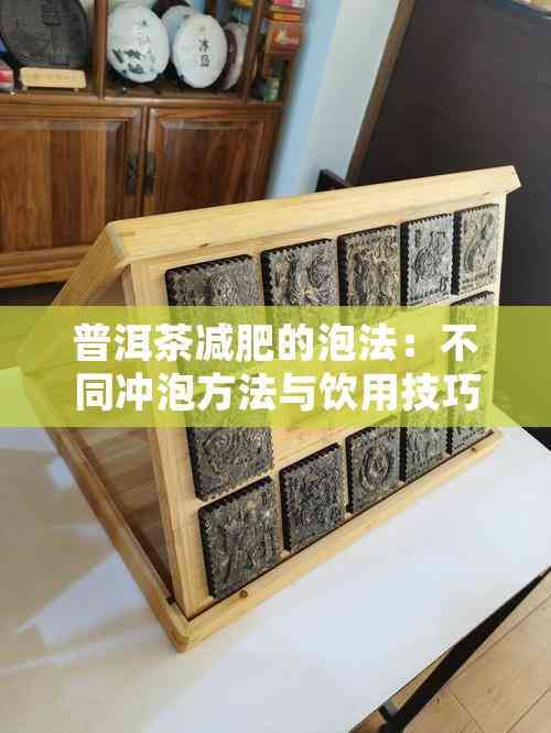 普洱茶减肥的泡法：不同冲泡方法与饮用技巧