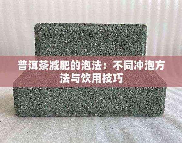 普洱茶减肥的泡法：不同冲泡方法与饮用技巧