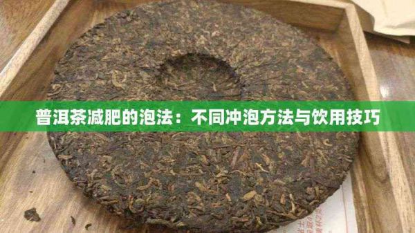普洱茶减肥的泡法：不同冲泡方法与饮用技巧