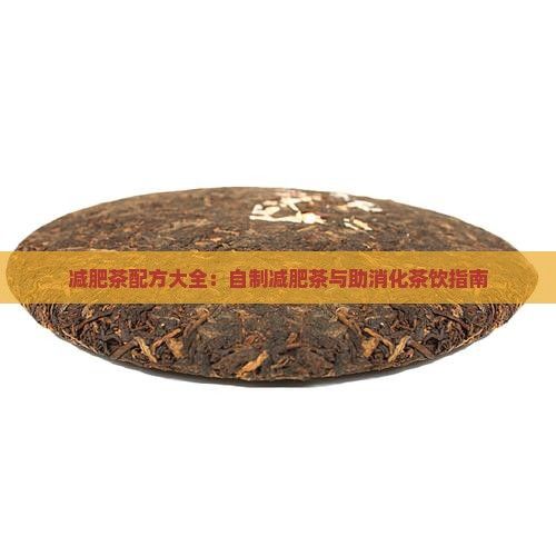 減肥茶自制配方大全什么茶助消化