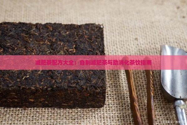 減肥茶自制配方大全什么茶助消化