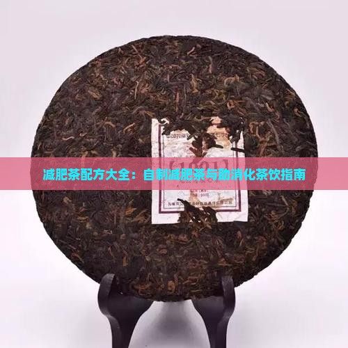 減肥茶自制配方大全什么茶助消化