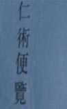 《仁术便览》